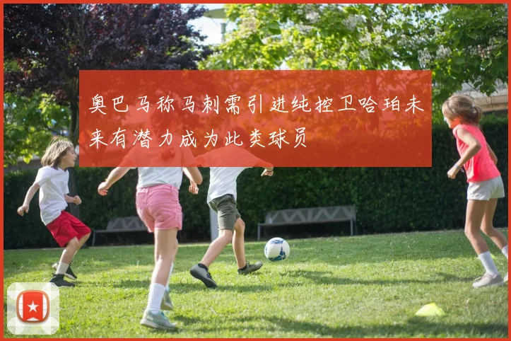 奥巴马称马刺需引进纯控卫哈珀未来有潜力成为此类球员