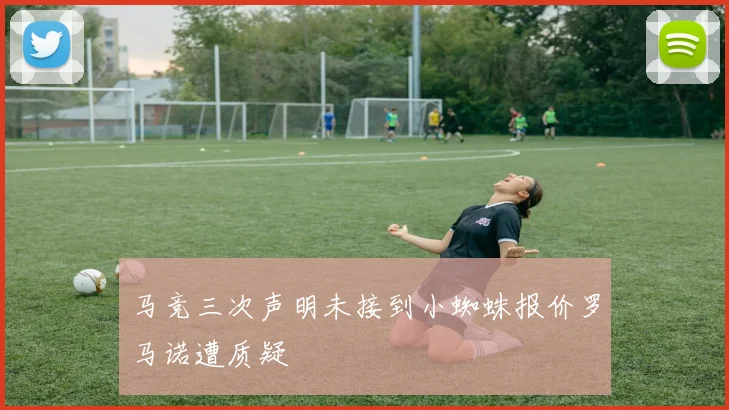 马竞三次声明未接到小蜘蛛报价罗马诺遭质疑