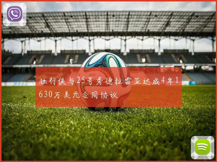 独行侠与25号秀德拉雷亚达成4年1630万美元合同协议