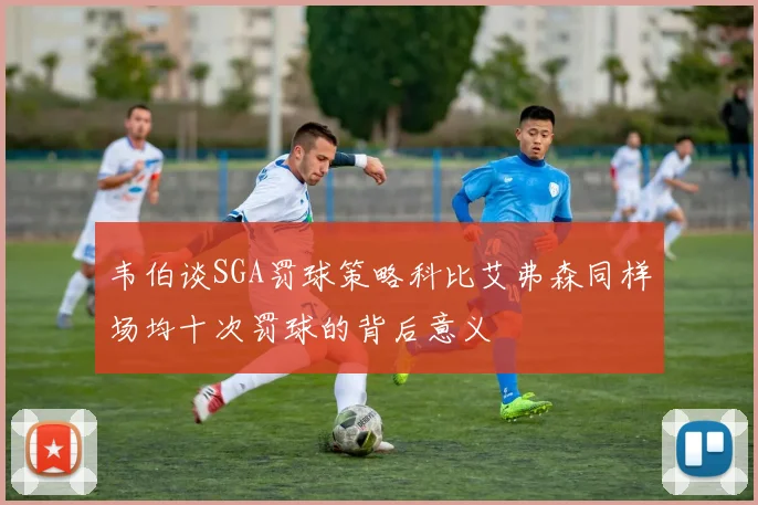 韦伯谈SGA罚球策略科比艾弗森同样场均十次罚球的背后意义