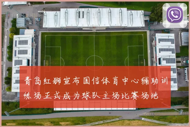 青岛红狮宣布国信体育中心辅助训练场正式成为球队主场比赛场地