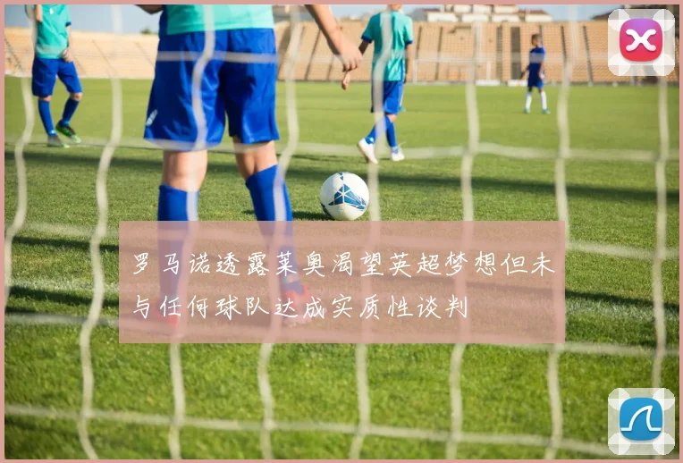 罗马诺透露莱奥渴望英超梦想但未与任何球队达成实质性谈判