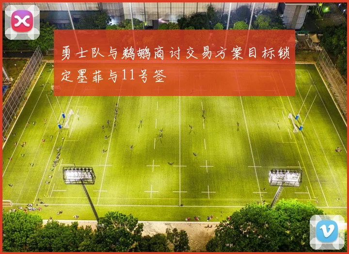 勇士队与鹈鹕商讨交易方案目标锁定墨菲与11号签