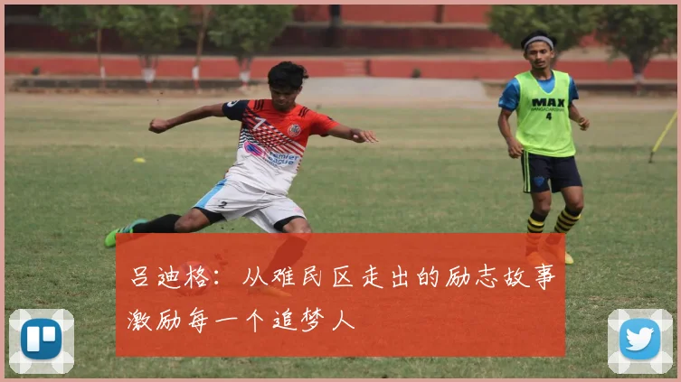吕迪格：从难民区走出的励志故事激励每一个追梦人