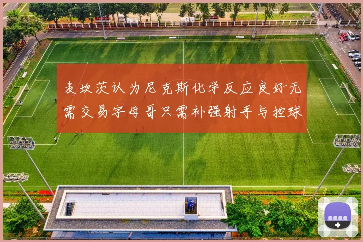 麦坎茨认为尼克斯化学反应良好无需交易字母哥只需补强射手与控球手