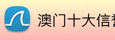 澳门十大信誉好的平台 Logo